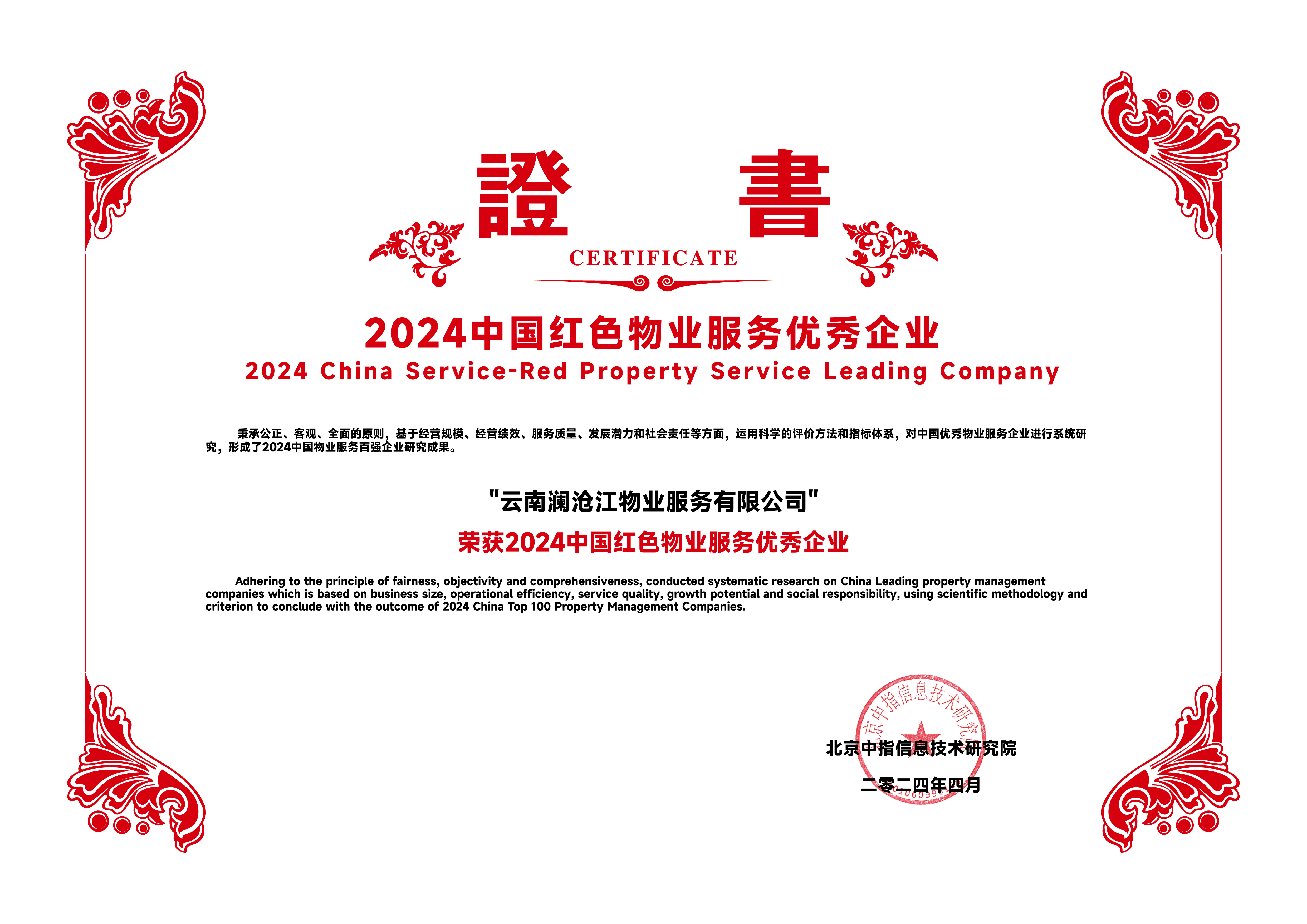 2024中国红色物业服务优秀企业.jpg